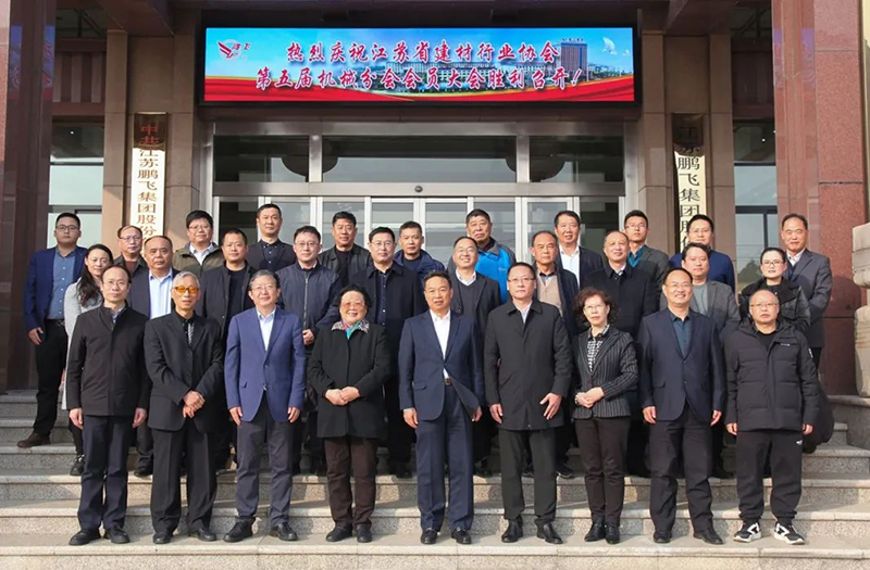 江苏省建材行业协会第五届机械分会会员代表大会在鹏飞集团召开 王家安当选分会长